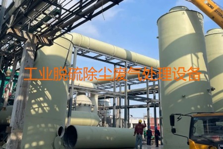 工业脱硫除尘废气处理方法有哪几种?用到的设备有哪些?