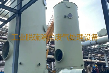 工业脱硫除尘废气处理方法有哪几种?用到的设备有哪些?