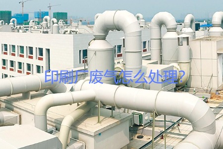 印刷厂废气怎么处理？