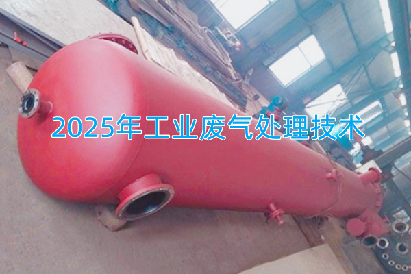 2025年工业废气处理技术
